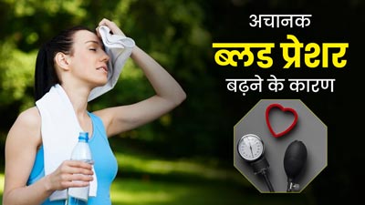 ब्लड प्रेशर अचानक क्यों बढ़ने लगता है? जानें इसके 5 कारण