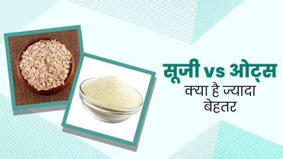 सूजी या ओट्स: जानें सेहत के लिए क्या होता है ज्यादा फायदेमंद?