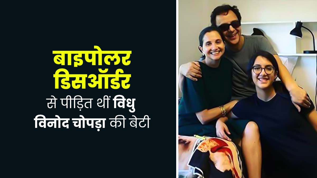 बाइपोलर डिसऑर्डर से पीड़ित थीं विधु विनोद चोपड़ा की बेटी, खुद बताया कैसे लड़ी इस बीमारी से जंग