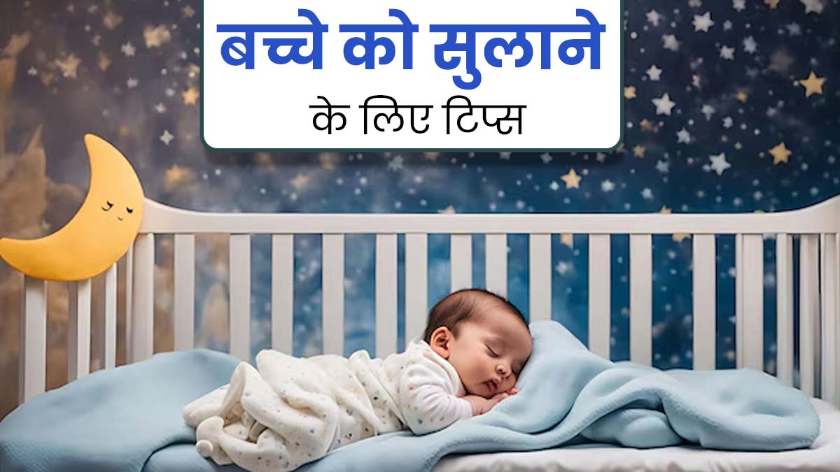 बच्चे को सुलाने के लिए अपनाएं ये 5 टिप्स, आराम से आ जाएगी उसे नींद