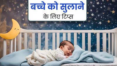 बच्चे को सुलाने के लिए अपनाएं ये 5 टिप्स, आराम से आ जाएगी उसे नींद