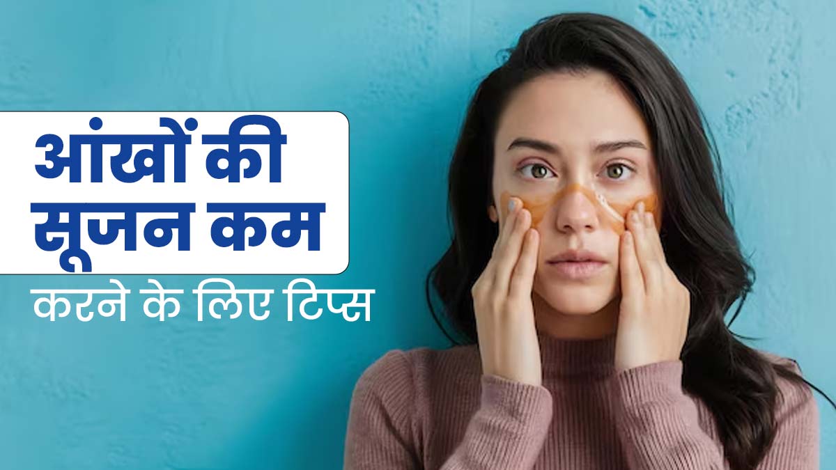 आंखों के नीचे की सूजन कम करने के लिए अपनाएं ये 5 टिप्स, मिलेगा आराम 
