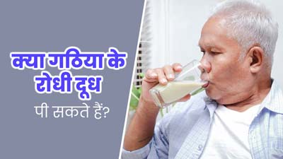 क्या गठिया के रोगी दूध पी सकते हैं? एक्सपर्ट से जानें