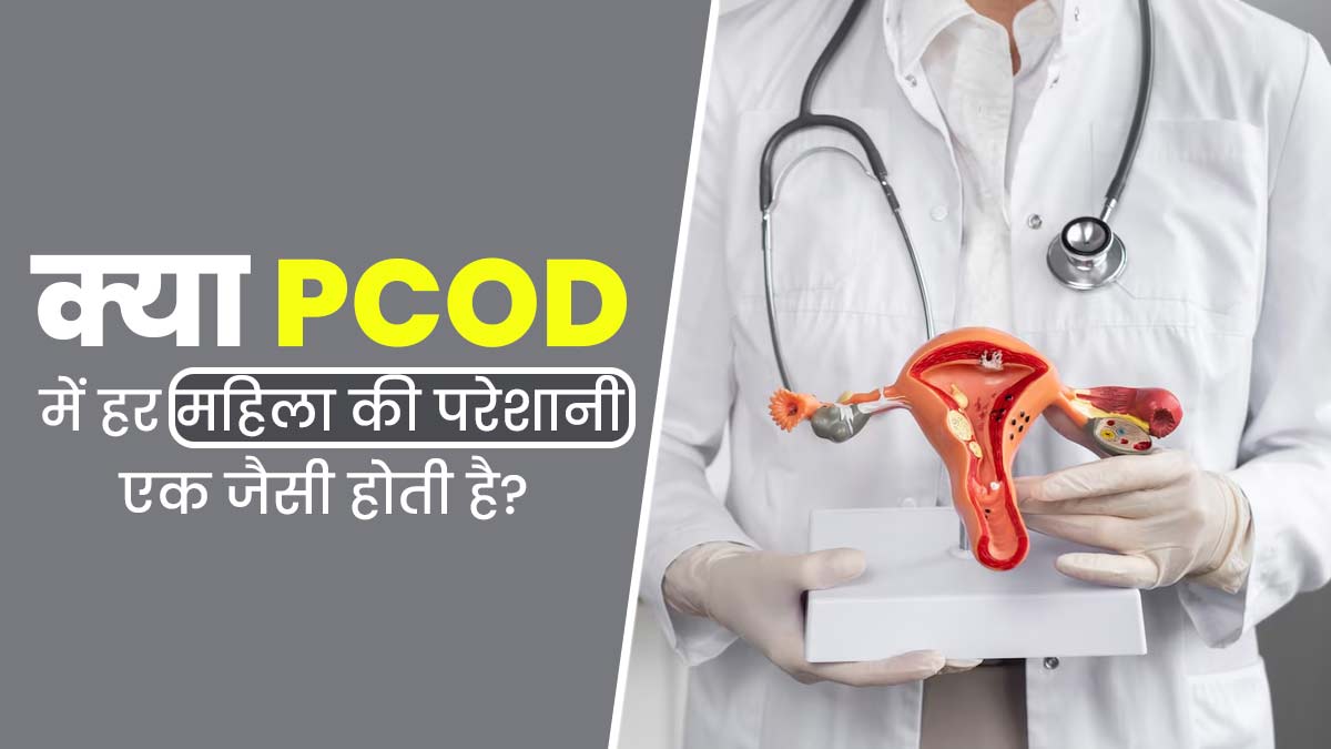 क्या PCOD से पीड़ित सभी महिलाओं को एक जैसे लक्षण महसूस होते हैं? एक्सपर्ट से जानें 