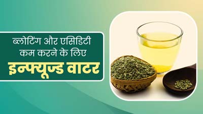 ब्लोटिंग और एसिडिटी कम करने के लिए पिएं ये नींबू और सौंफ का इन्फ्यूज्ड वाटर, जानें बनाने की विधि