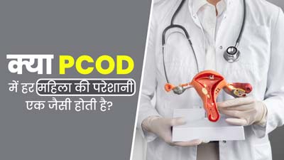 क्या PCOD से पीड़ित सभी महिलाओं को एक जैसे लक्षण महसूस होते हैं? एक्सपर्ट से जानें 