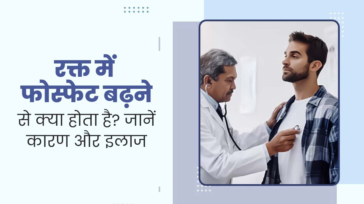 Hyperphosphatemia: रक्त में फॉस्फेट बढ़ने से हो सकती है किड़नी की समस्या, डॉक्टर से जानें इसके कारण और इलाज