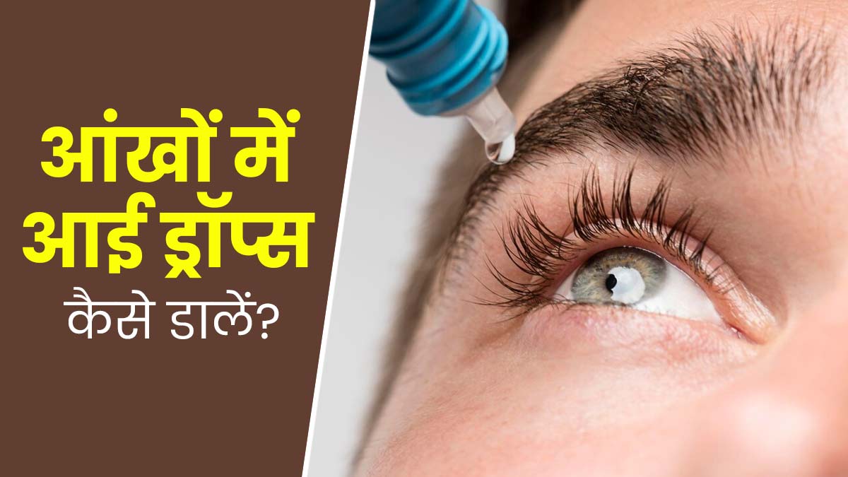 आंखों में आई ड्रॉप्स डालने का सही तरीका क्या है? एक्सपर्ट से जानें