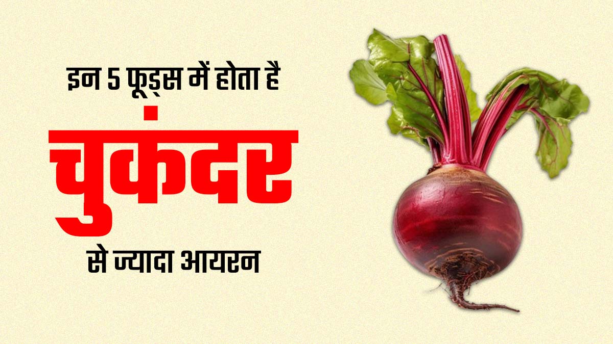 इन 5 फूड्स में होता है चुकंदर से ज्यादा आयरन, डाइट में जरूर करें शामिल, नहीं होगी खून की कमी 