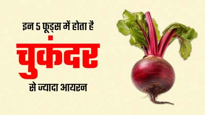 इन 5 फूड्स में होता है चुकंदर से ज्यादा आयरन, डाइट में जरूर करें शामिल, नहीं होगी खून की कमी 