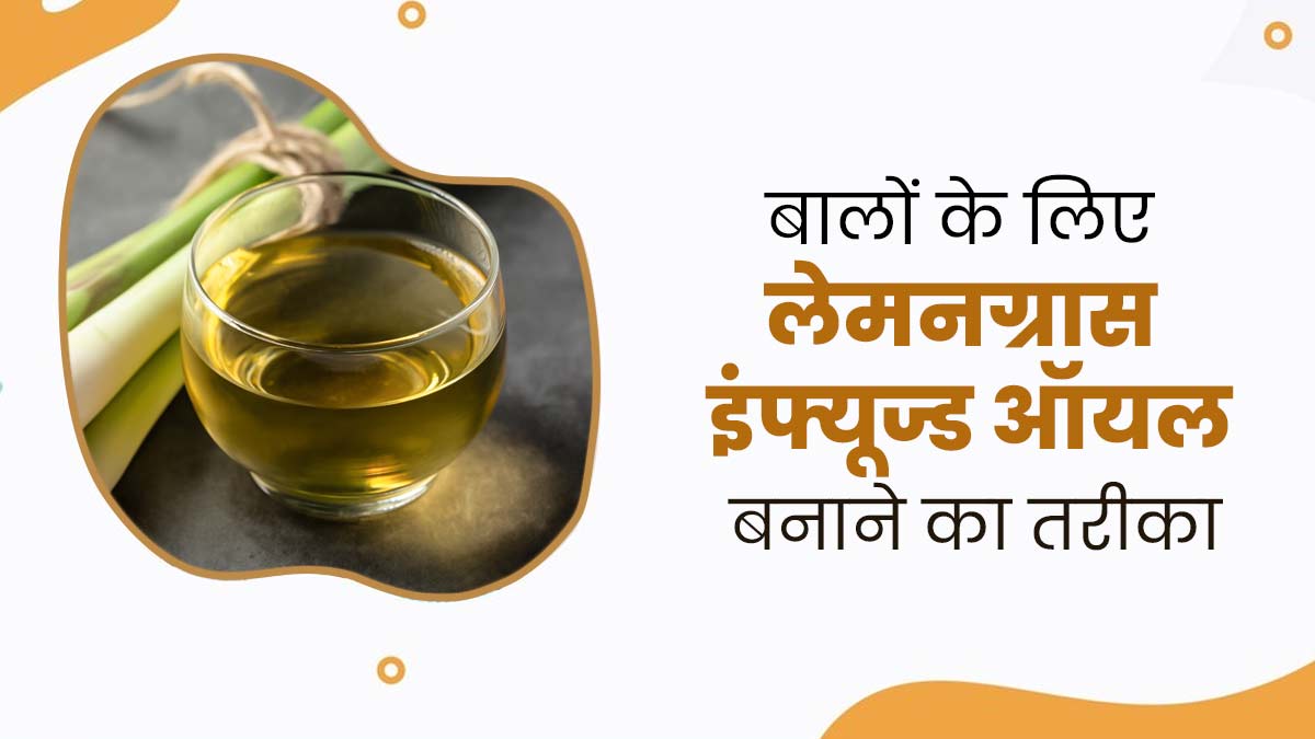 बालों के लिए फायदेमंद होता है Lemongrass Infused Oil, जानें इसे घर पर बनाने का तरीका