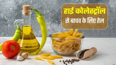 कुकिंग के लिए इस्तेमाल करें घी या कोल्ड प्रेस्ड ऑयल, हाई कोलेस्ट्रॉल की समस्या से होगा बचाव