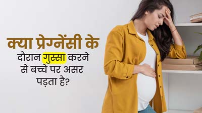क्या प्रेग्नेंसी के दौरान आपको भी आता है गुस्सा? जानें इसका बच्चे पर पड़ने वाला असर