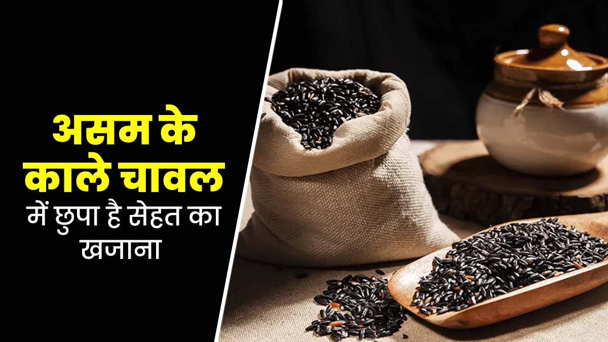 सेहत के लिए फायदेमंद होते हैं असम के प्रसिद्ध काले चावल 'चक-हाओ', डाइट में करें शामिल