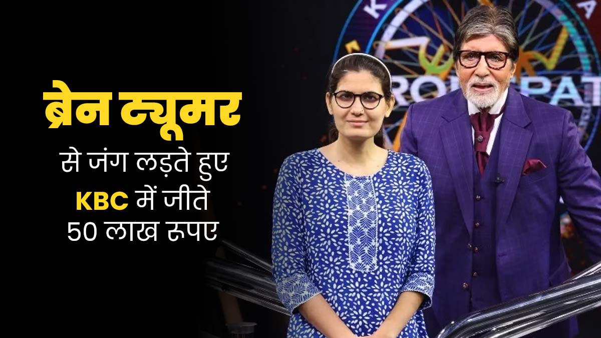Brain Tumor पीड़िता ने KBC में जीते 50 लाख रुपए, जानें यह बीमारी मानसिक क्षमता को कैसे करती है प्रभाव‍ित 