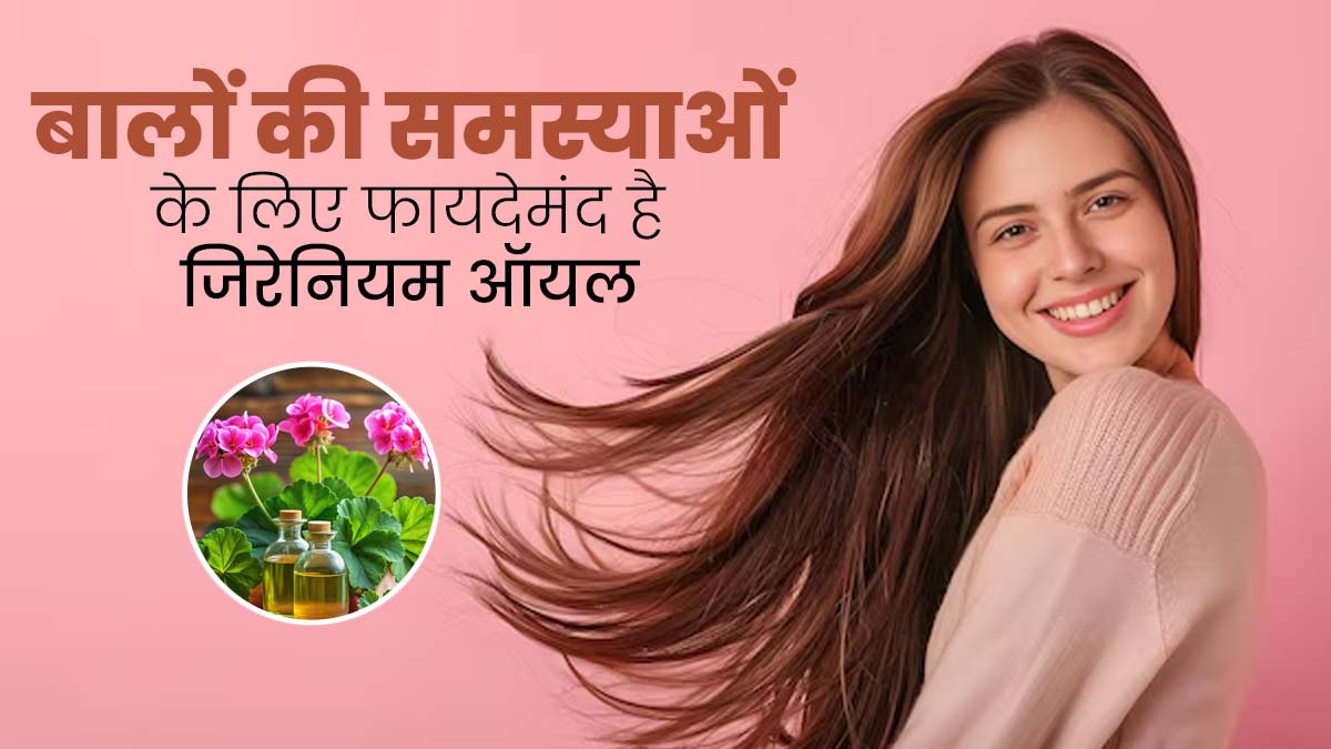 बालों की कई समस्याओं को दूर करता है जिरेनियम ऑयल, इस तरह से करें इस्तेमाल