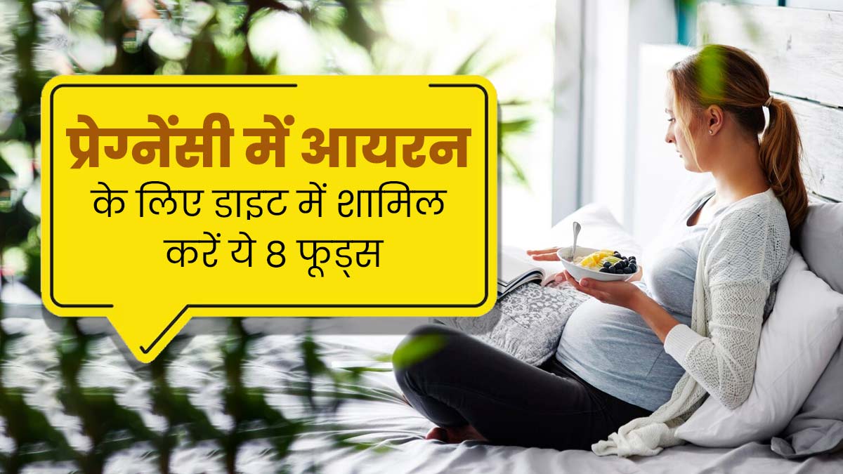 प्रेग्नेंसी में आयरन की कमी हो गई है? डाइट में शामिल करें ये 8 फूड्स, मिलेगा फायदा