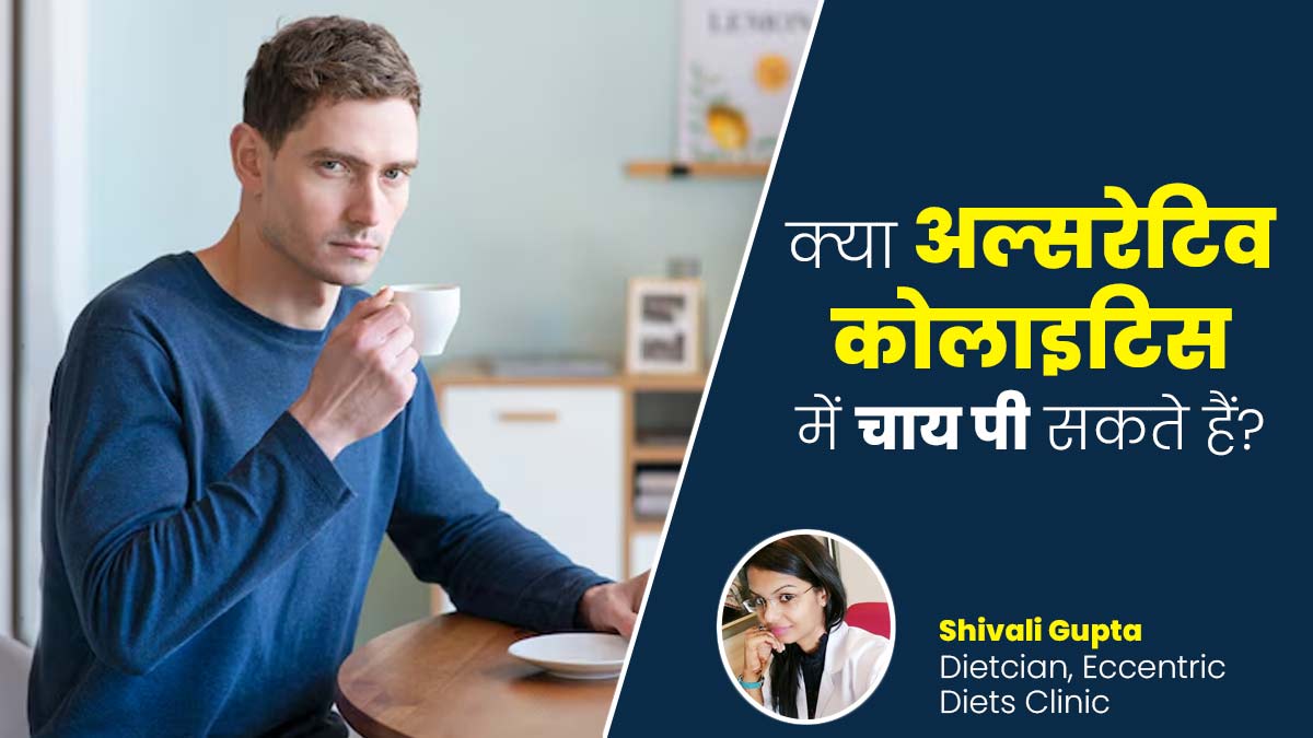 मल में खून आना है अल्सरेटिव कोलाइटिस का संकेत, जानें इस स्थिति में चाय पी सकते हैं या नहीं? 