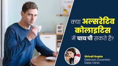 मल में खून आना है अल्सरेटिव कोलाइटिस का संकेत, जानें इस स्थिति में चाय पी सकते हैं या नहीं? 