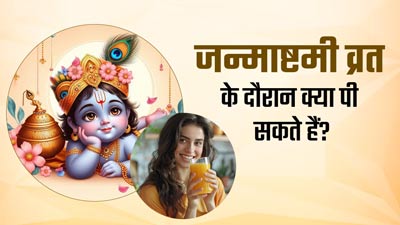 जन्माष्टमी व्रत के दौरान इन 5 ड्रिंक्स का करें सेवन, दिनभर रहेंगे हाइड्रेटेड और एनर्जेटिक