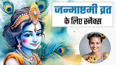 Janmashtami Vrat: जन्माष्टमी व्रत के दौरान इन स्नैक्स का करें सेवन, शरीर में बनी रहेगी ताजगी
