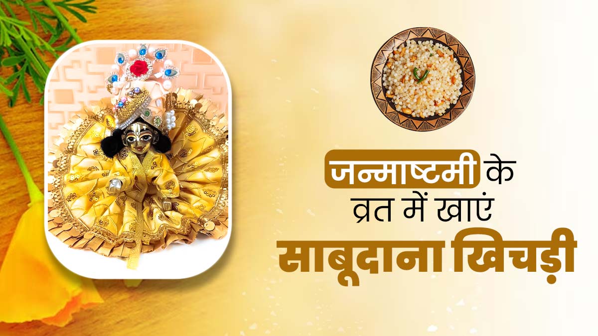 जन्माष्टमी व्रत के दौरान खाएं देसी घी में बनी साबूदाना खिचड़ी, जानें रेसिपी और फायदे