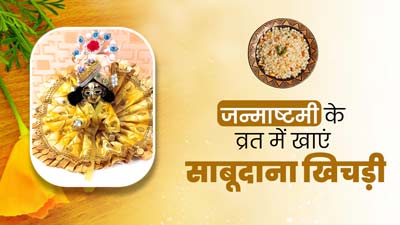 जन्माष्टमी व्रत के दौरान खाएं देसी घी में बनी साबूदाना खिचड़ी, जानें रेसिपी और फायदे