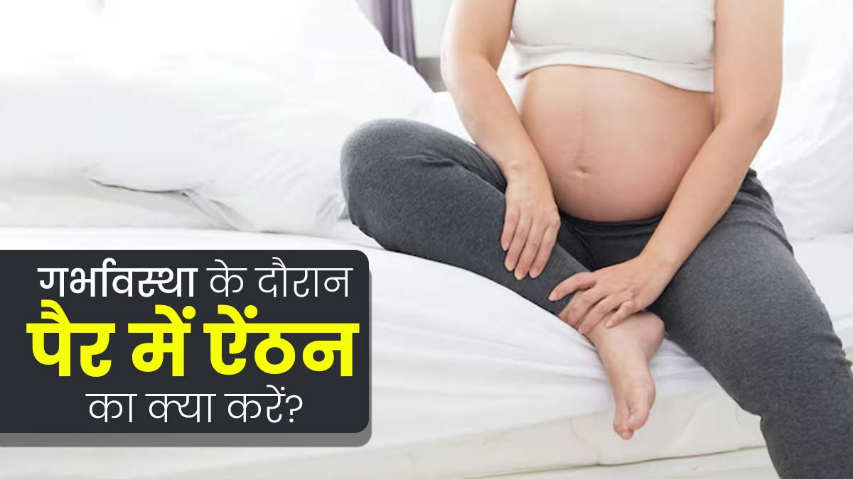 प्रेग्नेंसी के दौरान पैरों में ऐंठन की समस्या से परेशान हैं, तो अपनाएं ये 4 टिप्स, मिलेगी राहत