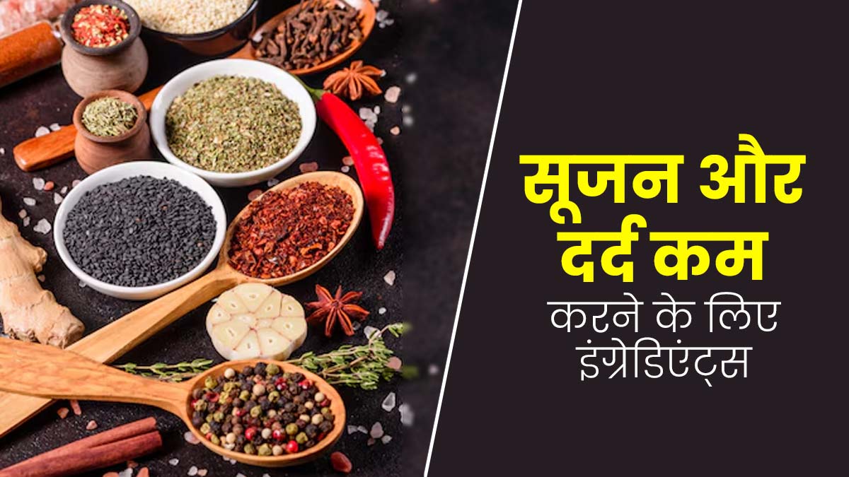 शरीर में रहती है सूजन और दर्द की समस्या, तो इस्तेमाल करें किचन की ये 5 चीजें, मिलेगी राहत
