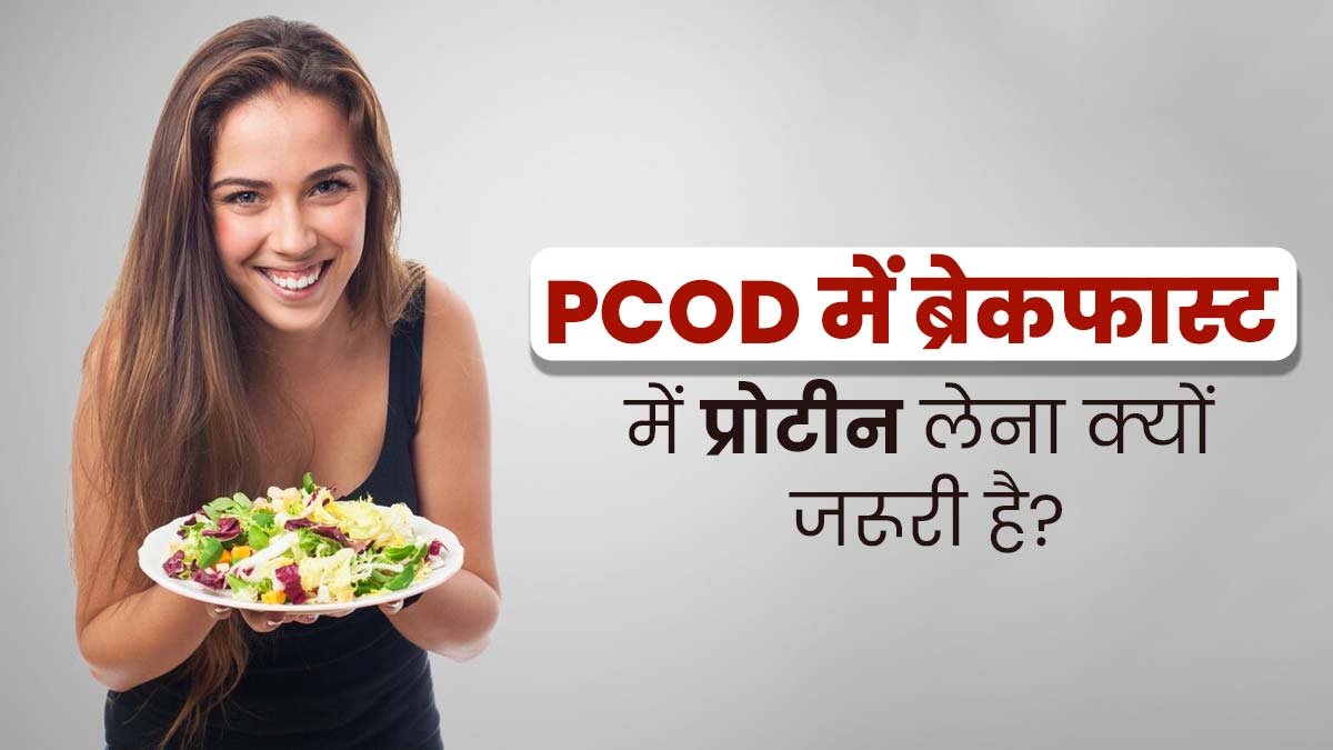 PCOD से पीड़ित महिलाएं करें प्रोटीन से भरपूर नाश्ता, सेहत के लिए होता है जरूरी