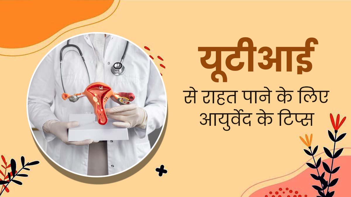 पेशाब में जलन हो सकता है UTI का संकेत, राहत पाने के लिए अपनाएं ये 3 आयुर्वेदिक टिप्स