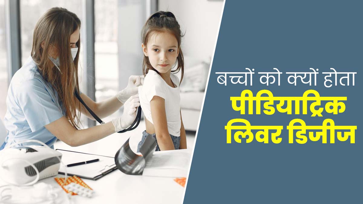 बच्चों को भी हो सकती है लिवर की बीमारी, जानें पीडियाट्रिक लिवर डिजीज के लक्षण और बचाव के तरीके 