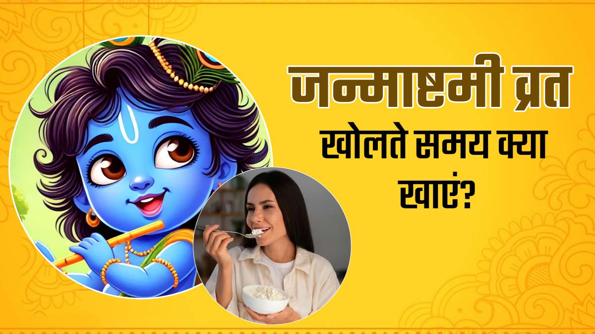 Janmashtami Vrat: जन्माष्टमी का व्रत खोलने के लिए करें इन 5 चीजों का सेवन, नहीं होगी एसिडिटी की समस्या