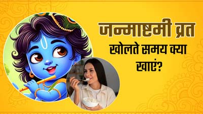 Janmashtami Vrat: जन्माष्टमी का व्रत खोलने के लिए करें इन 5 चीजों का सेवन, नहीं होगी एसिडिटी की समस्या