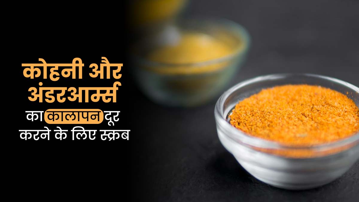 कोहनी और अंडरआर्म्स का कालापन दूर करेगा हल्दी और मसूर दाल स्क्रब, जानें बनाने का तरीका