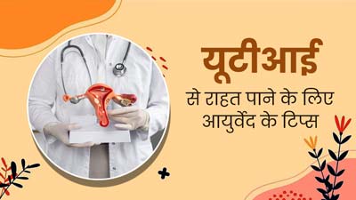 पेशाब में जलन हो सकता है UTI का संकेत, राहत पाने के लिए अपनाएं ये 3 आयुर्वेदिक टिप्स