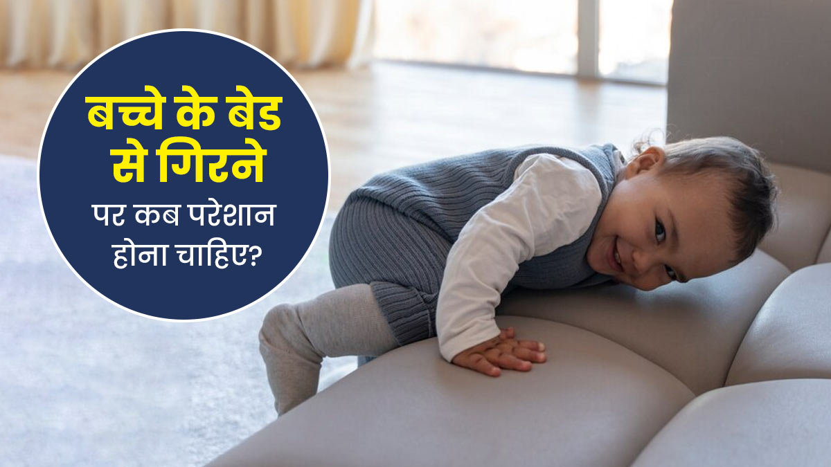 बच्चे के बेड से गिरने पर कब चिंता करनी चाहिए? डॉक्टर से जानें 