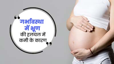 प्रेग्नेंसी के दौरान ना करें ये 3 गलतियां, गर्भ में भ्रूण की हलचल पर पड़ सकता है असर