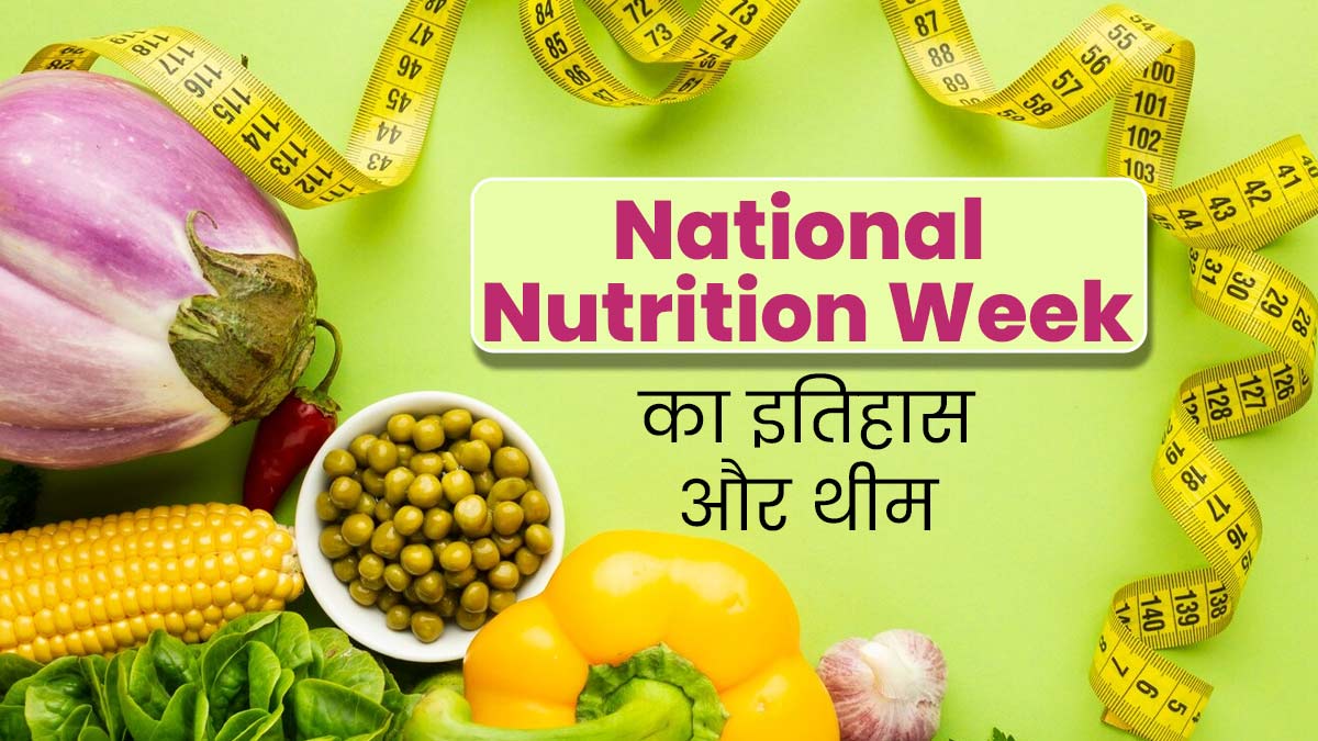 National Nutrition Week 2024: 1-7 सितंबर तक क्यों मनाया जाता है राष्ट्रीय पोषण सप्ताह, जानें इसका इतिहास व थीम
