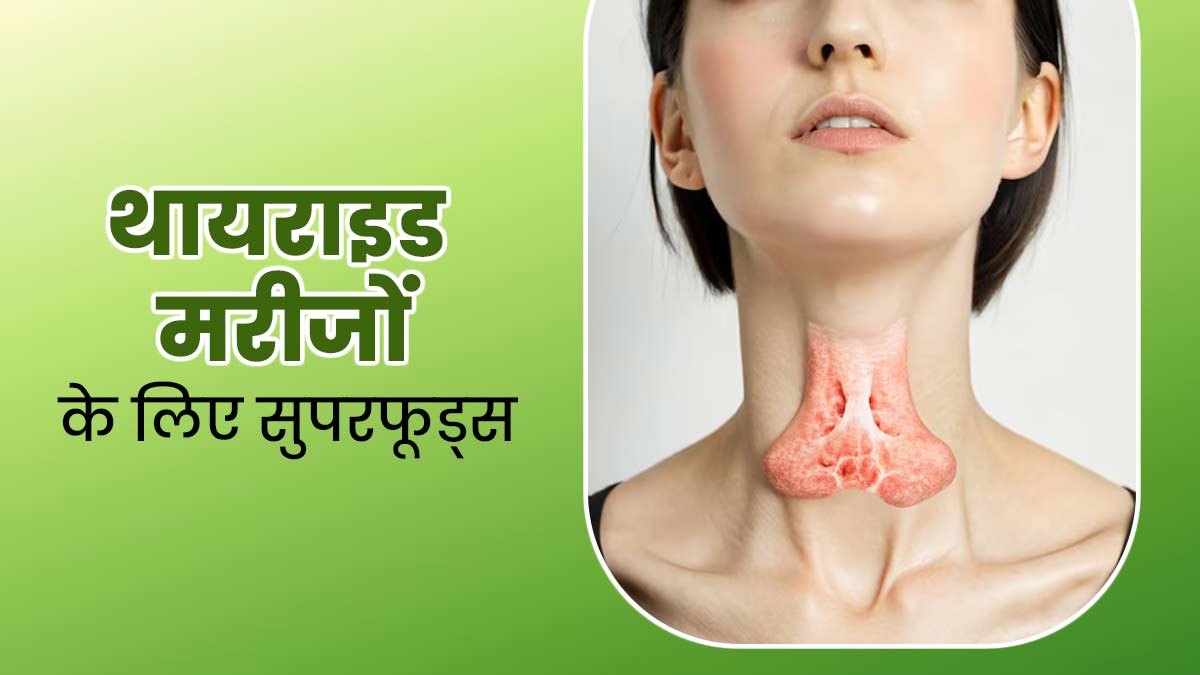 थायराइड के मरीज इन 5 सुपरफूड्स का करें सेवन, कंट्रोल में रहेंगे T3-T4 हार्मोन्स