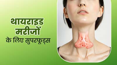 थायराइड के मरीज इन 5 सुपरफूड्स का करें सेवन, कंट्रोल में रहेंगे T3-T4 हार्मोन्स