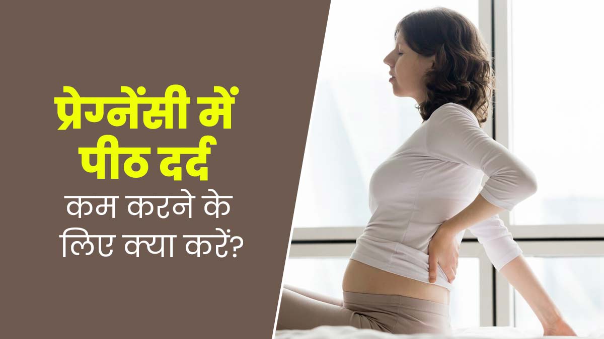 प्रेग्नेंसी में अक्सर रहता है पीठ दर्द, तो जानें राहत पाने के लिए क्या करें?