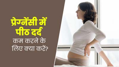 प्रेग्नेंसी में अक्सर रहता है पीठ दर्द, तो जानें राहत पाने के लिए क्या करें?