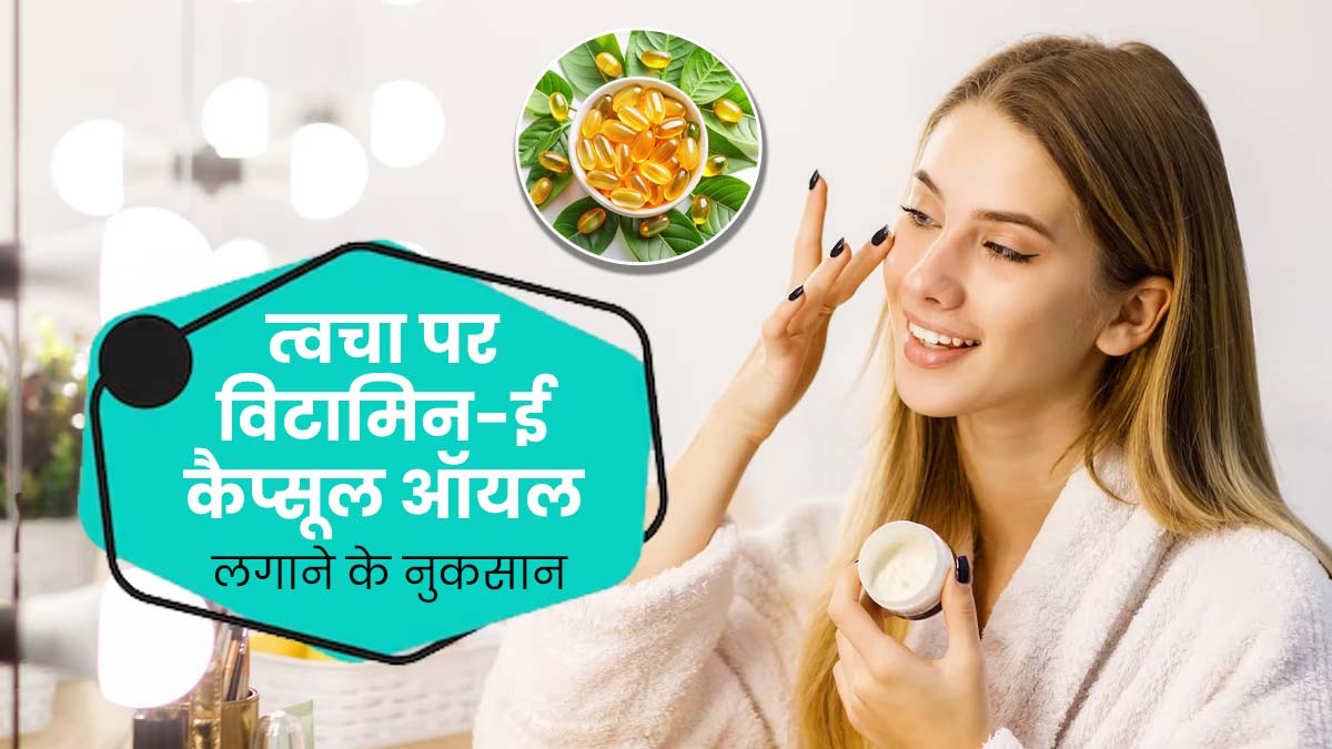 क्या आप भी चेहरे पर लगाते हैं विटामिन-ई कैप्सूल ऑयल? जानें इससे त्वचा को होने वाले नुकसान 