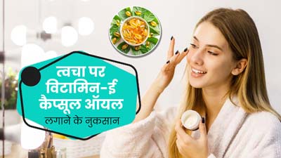 क्या आप भी चेहरे पर लगाते हैं विटामिन-ई कैप्सूल ऑयल? जानें इससे त्वचा को होने वाले नुकसान 