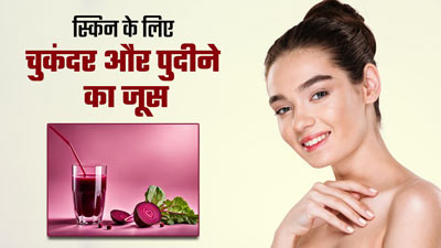 रोज सुबह खाली पेट पिएं चुकंदर, पुदीना, धनिया और नीम के पत्तों का जूस, त्वचा को मिलेंगे कई फायदे