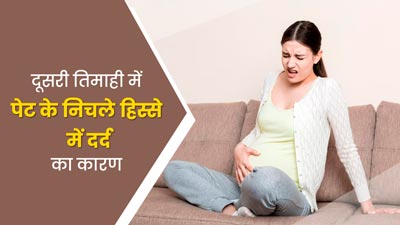 दूसरी तिमाही में पेट के निचले हिस्से में हो रहा है दर्द? जानें इसके कारण