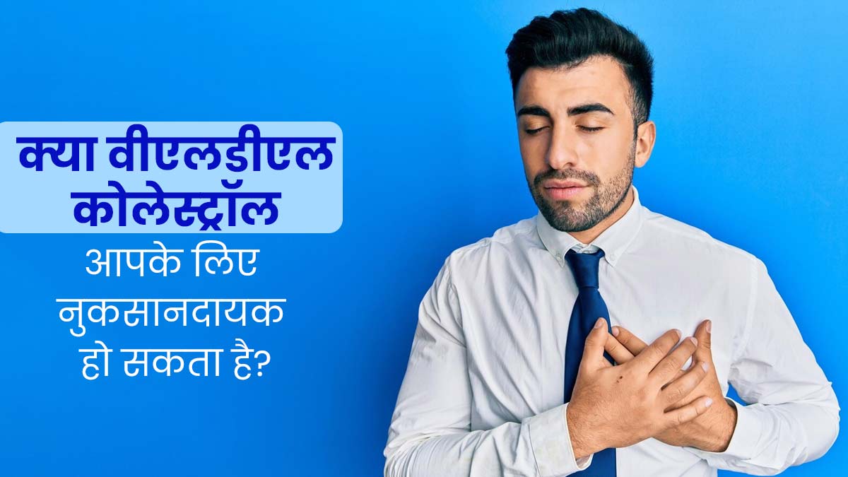 हृदय रोगों का जोखिम बढ़ाता है VLDL Cholesterol, जानें यह खराब कोलेस्ट्रॉल कैसे करता है शरीर को प्रभावित