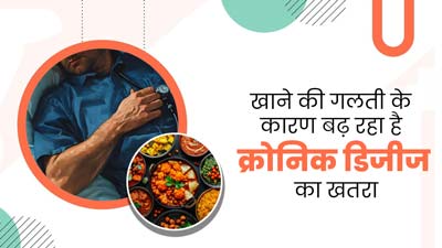 खाने में इस गलती के कारण भारतीयों में बढ़ रहा है क्रोनिक डिजीज का खतरा, एक्सपर्ट से जानें इसके बारे में