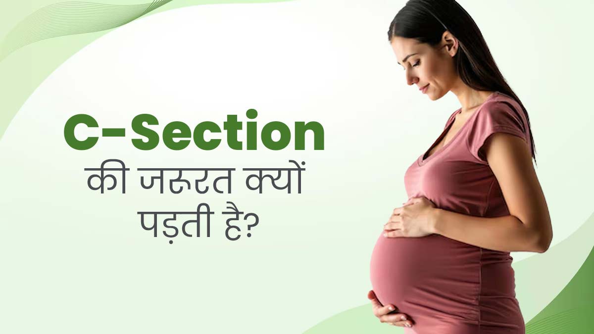 सिजेरियन डिलीवरी की जरूरत किन स्थितियों में पड़ती है? डॉक्टर से जानें
